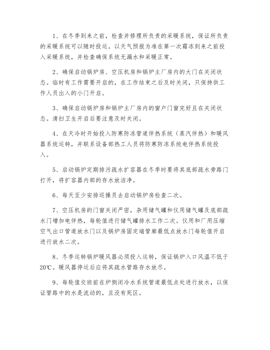 冬季运行安全措施_第2页