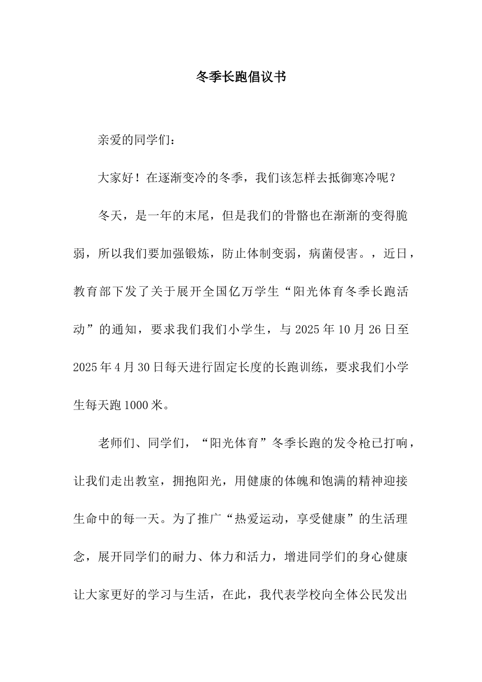 冬季长跑倡议书_第1页