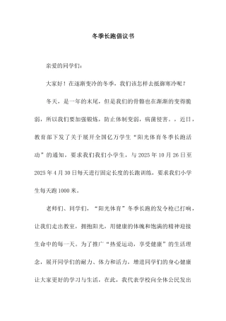 冬季长跑倡议书