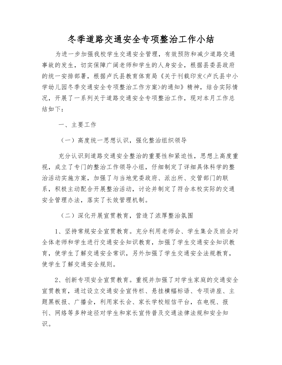 冬季道路交通安全专项整治工作小结_第1页