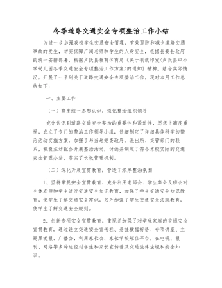 冬季道路交通安全专项整治工作小结