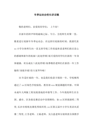冬季运动会校长讲话稿