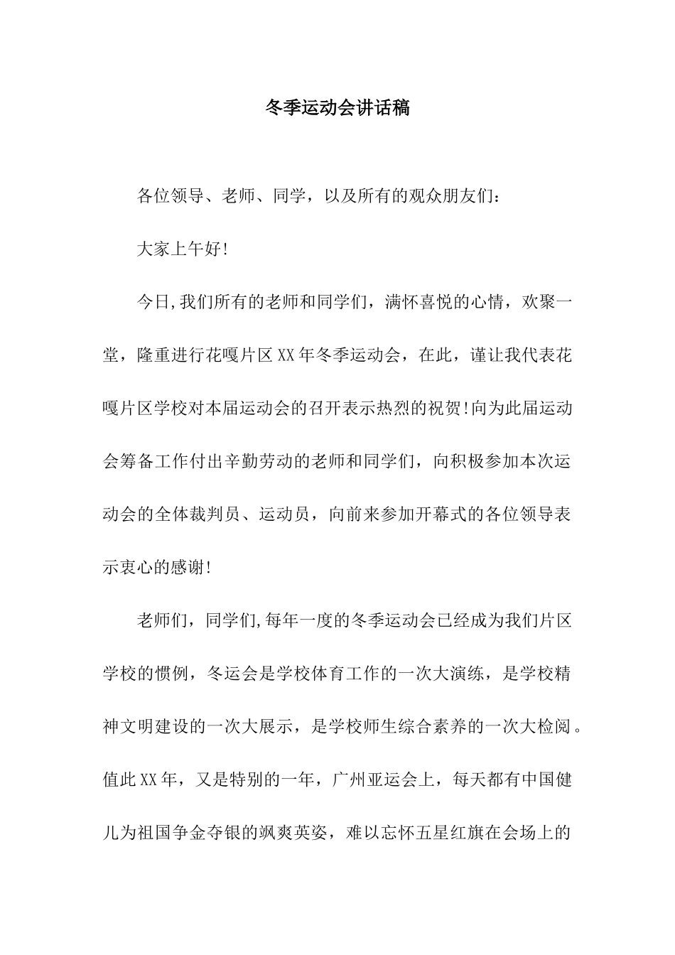 冬季运动会讲话稿_第1页