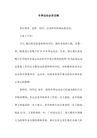 冬季运动会讲话稿