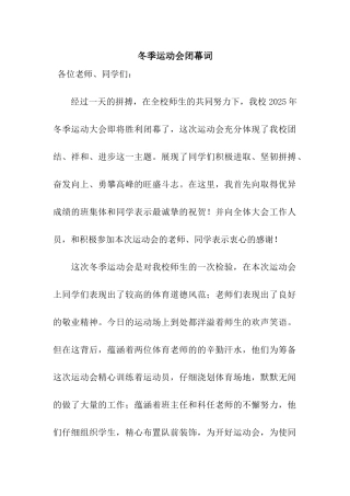 冬季运动会闭幕词