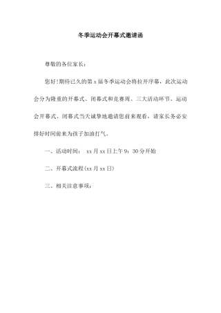 冬季运动会开幕式邀请函