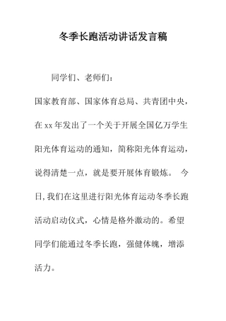 冬季长跑活动讲话发言稿--精编范文