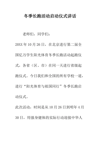 冬季长跑活动启动仪式讲话--精编范文