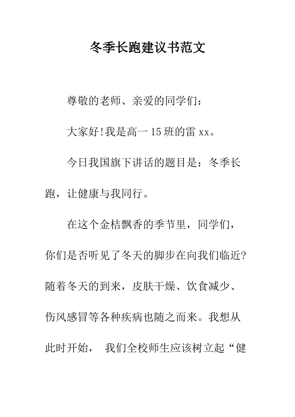 冬季长跑建议书范文--精编范文_第1页