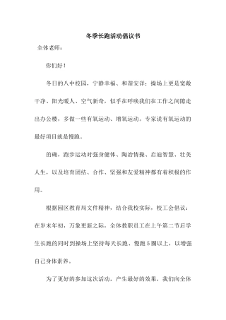 冬季长跑活动倡议书