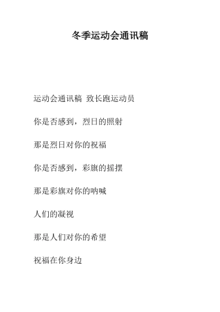 冬季运动会通讯稿--精编范文