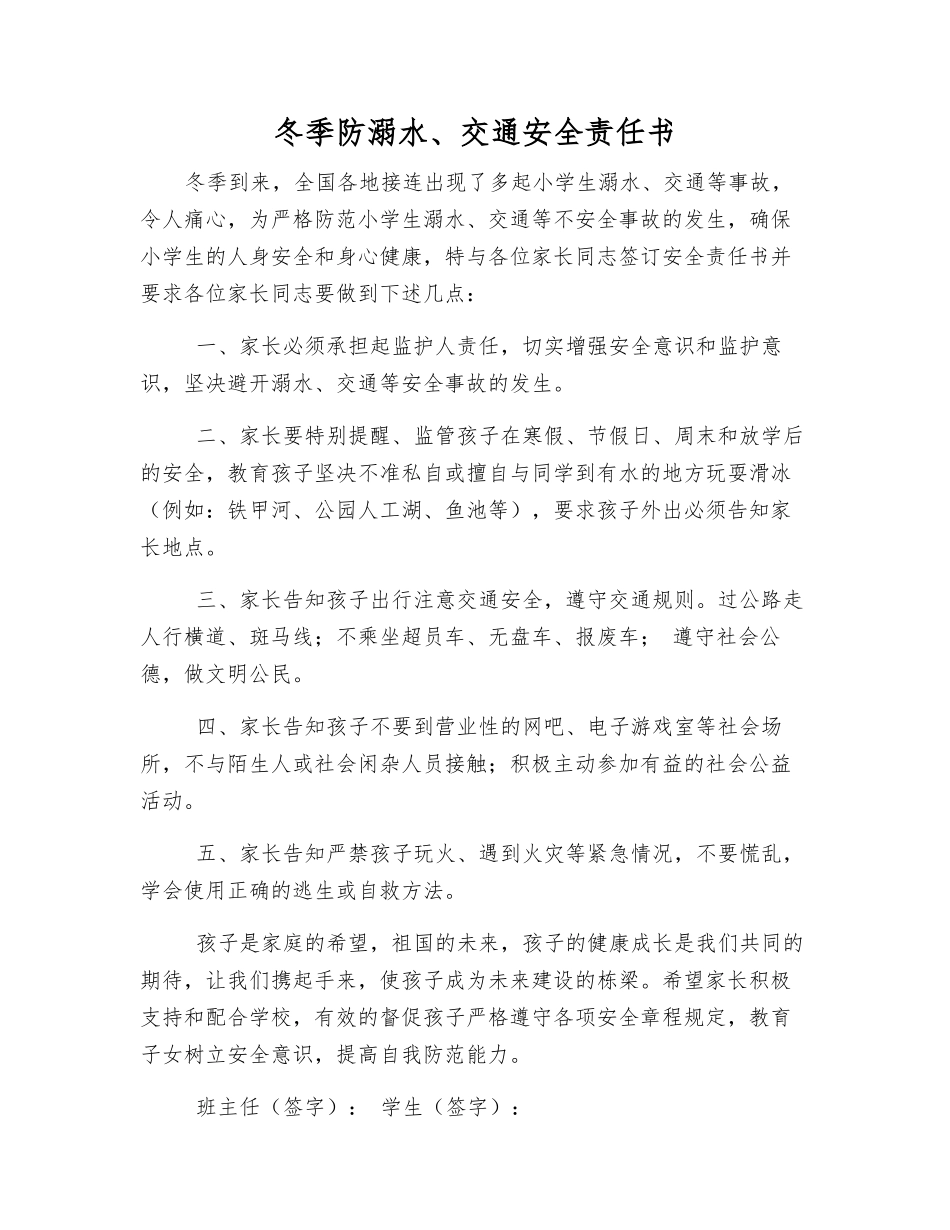 冬季防溺水、交通安全责任书_第1页