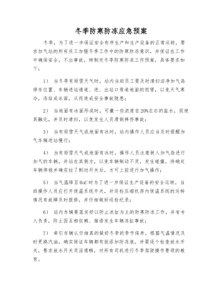 冬季防寒防冻应急预案