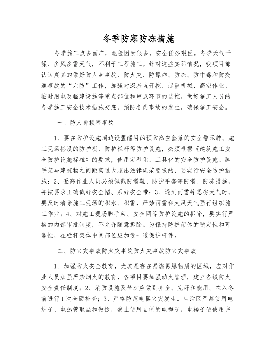 冬季防寒防冻措施_第1页