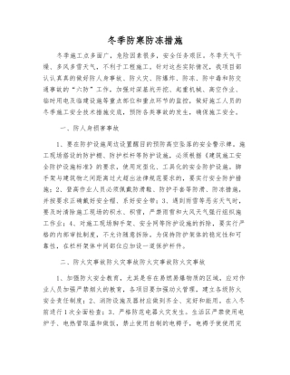 冬季防寒防冻措施