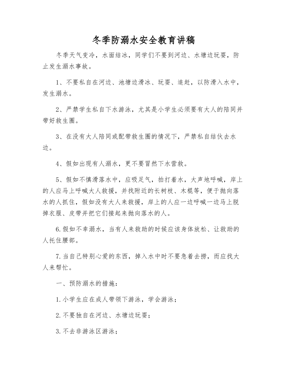冬季防溺水安全教育讲稿_第1页