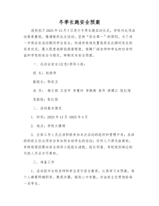 冬季长跑安全预案