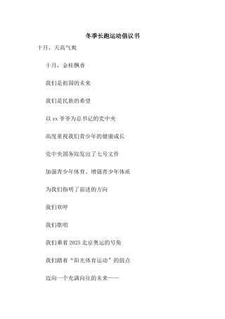 冬季长跑运动倡议书