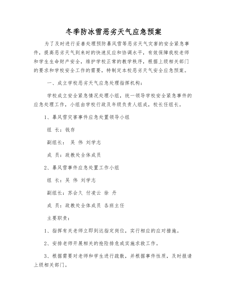 冬季防冰雪恶劣天气应急预案_第1页