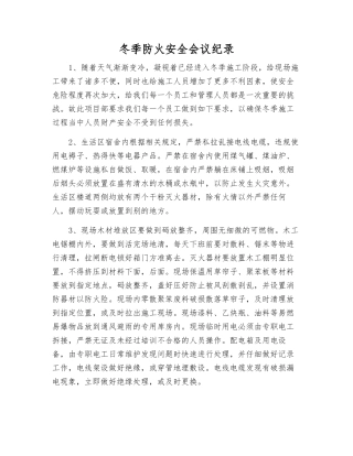 冬季防火安全会议纪录
