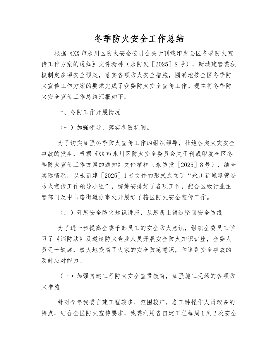 冬季防火安全工作总结_第1页