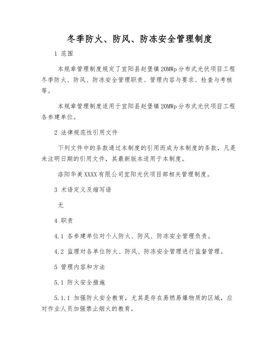 冬季防火、防风、防冻安全管理制度_第1页