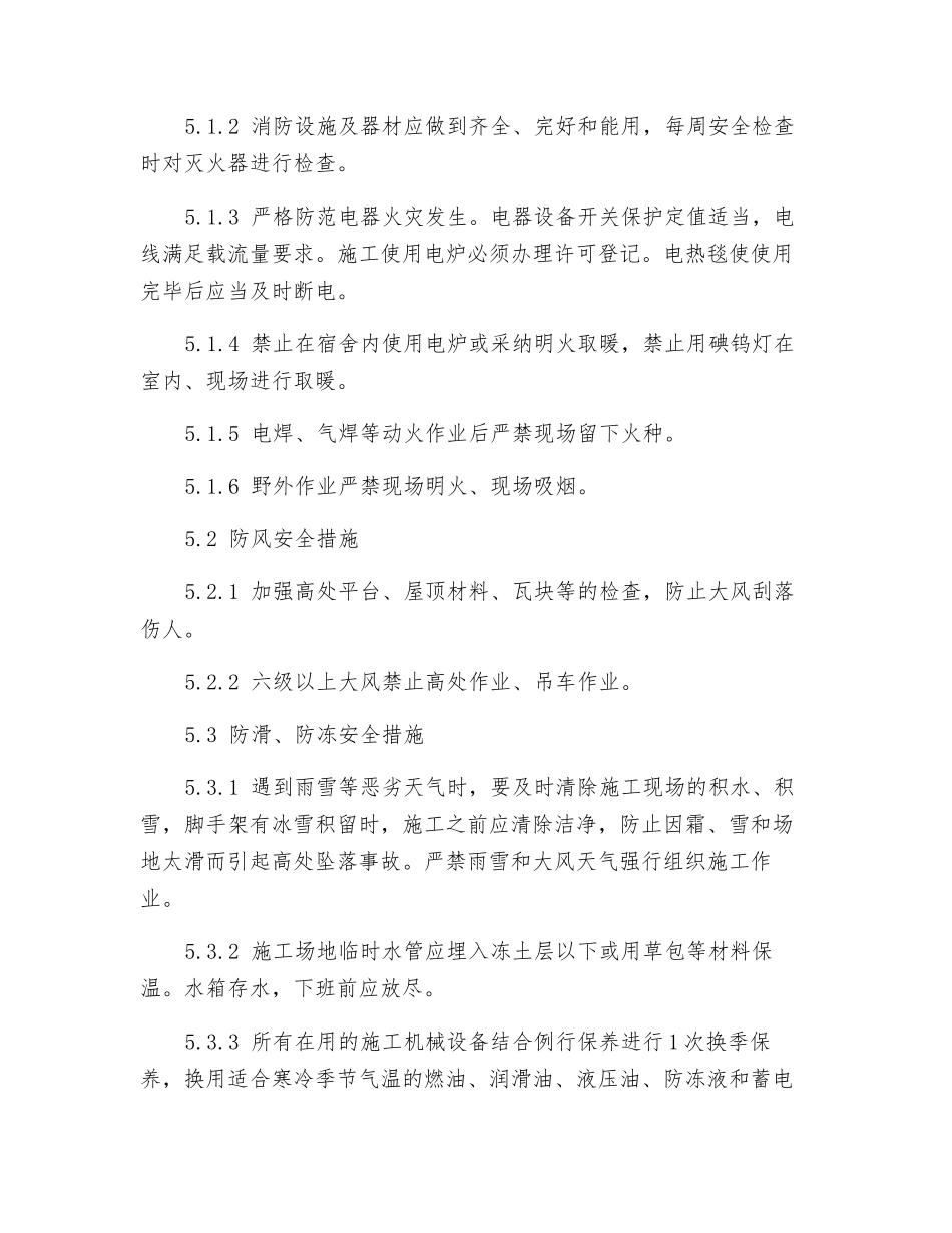 冬季防火、防风、防冻安全管理制度_第2页