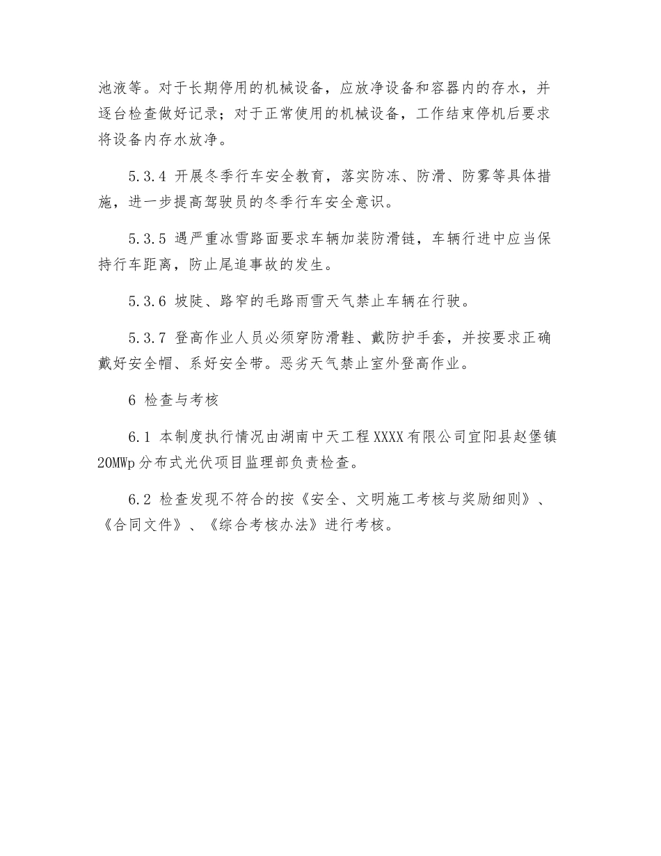 冬季防火、防风、防冻安全管理制度_第3页