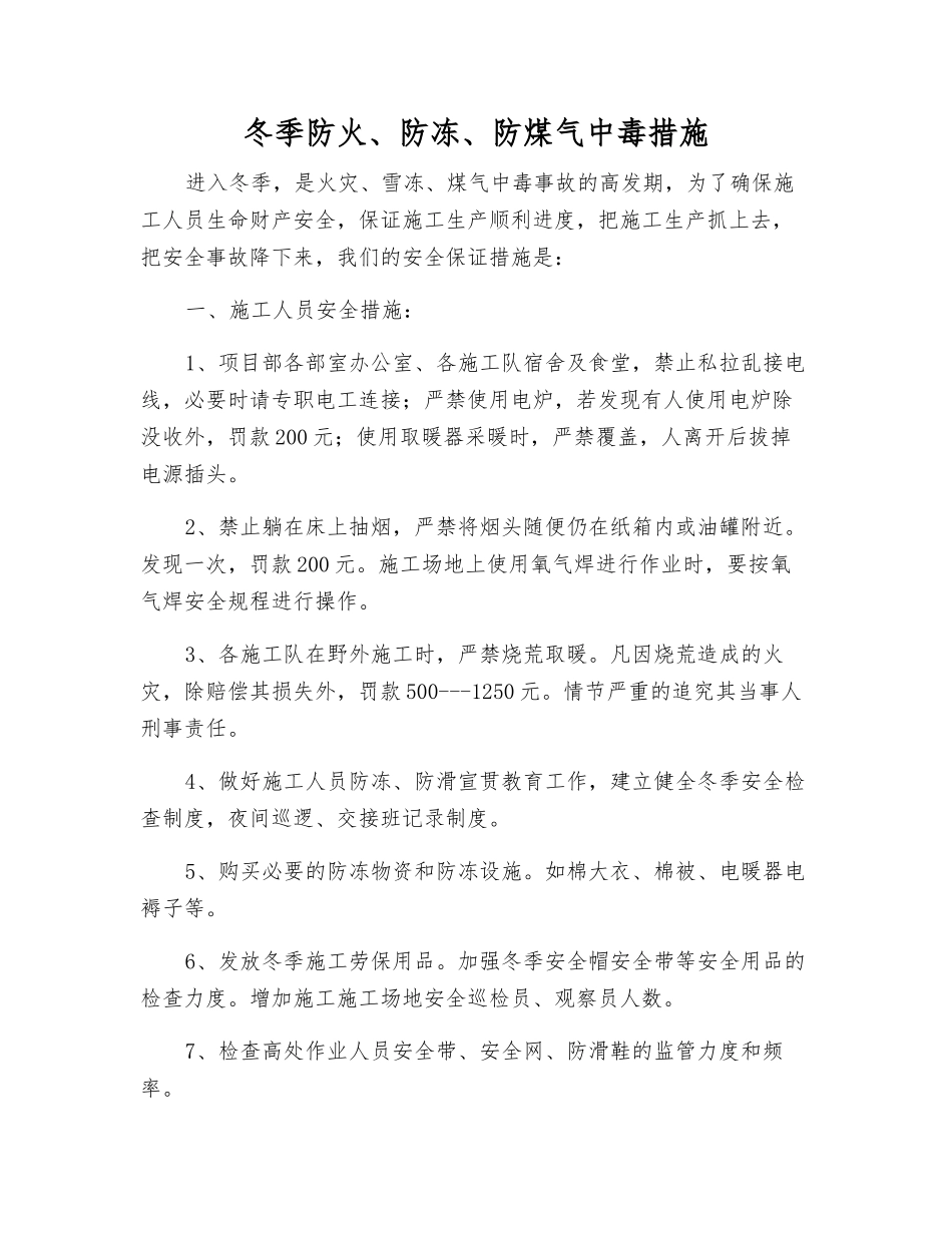 冬季防火、防冻、防煤气中毒措施_第1页