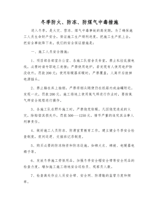 冬季防火、防冻、防煤气中毒措施