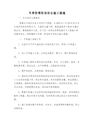 冬季防寒防冻安全施工措施