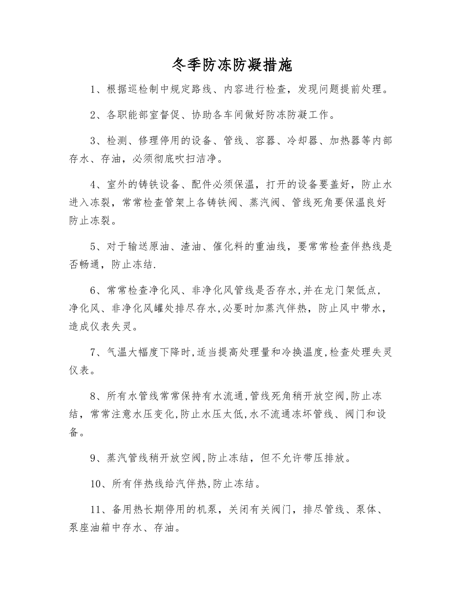 冬季防冻防凝措施_第1页