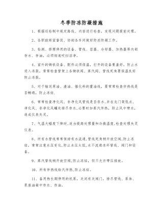 冬季防冻防凝措施