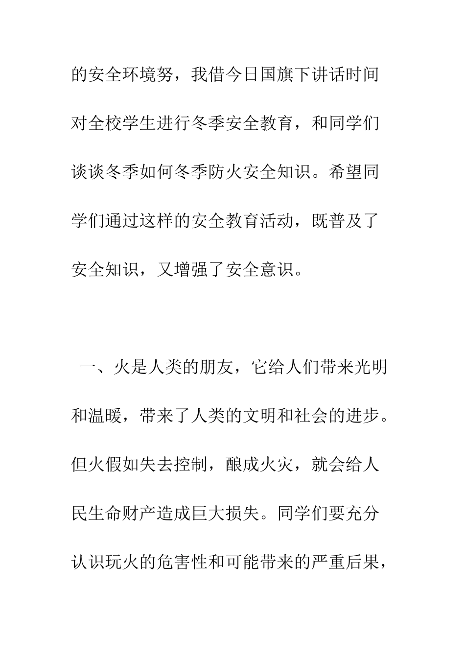 冬季防火安全知识演讲稿--精编范文_第2页