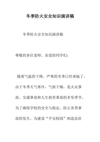 冬季防火安全知识演讲稿--精编范文
