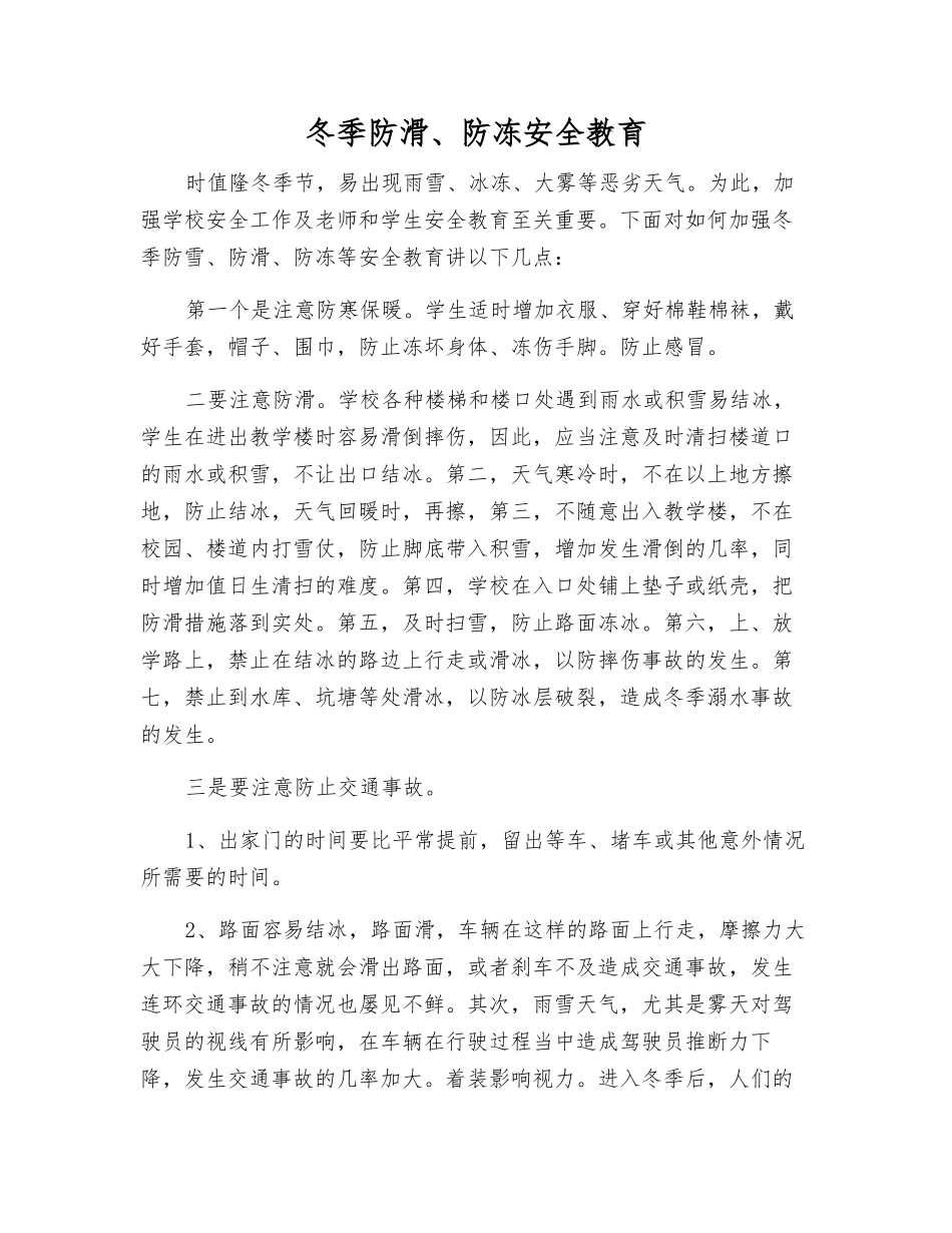 冬季防滑、防冻安全教育_第1页