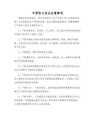 冬季防火安全注意事项