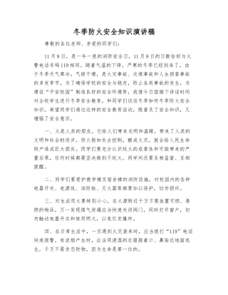 冬季防火安全知识演讲稿