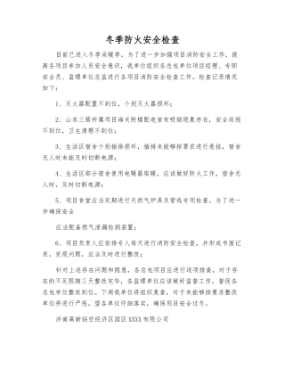 冬季防火安全检查