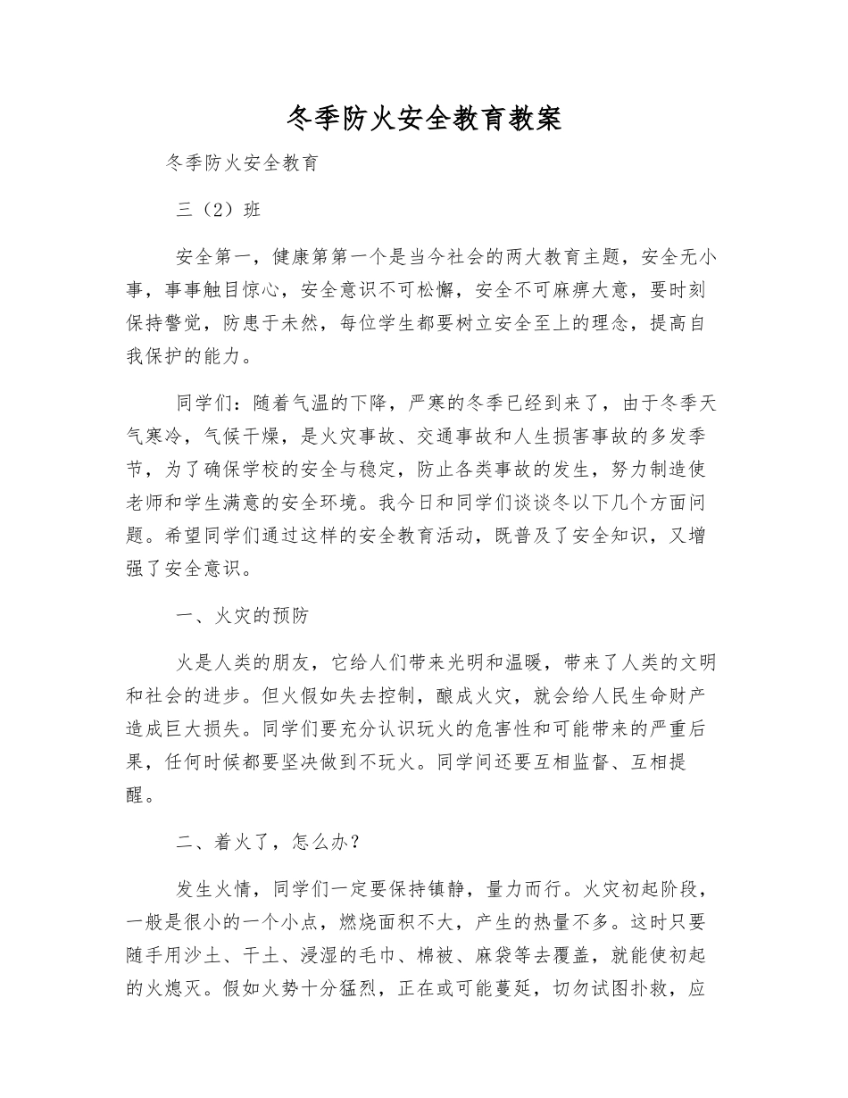 冬季防火安全教育教案_第1页
