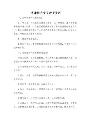 冬季防火安全教育资料