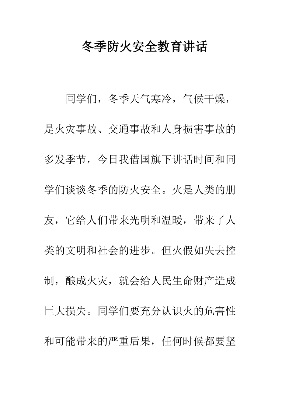 冬季防火安全教育讲话--精编范文_第1页