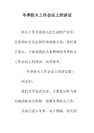 冬季防火工作会议上的讲话--精编范文