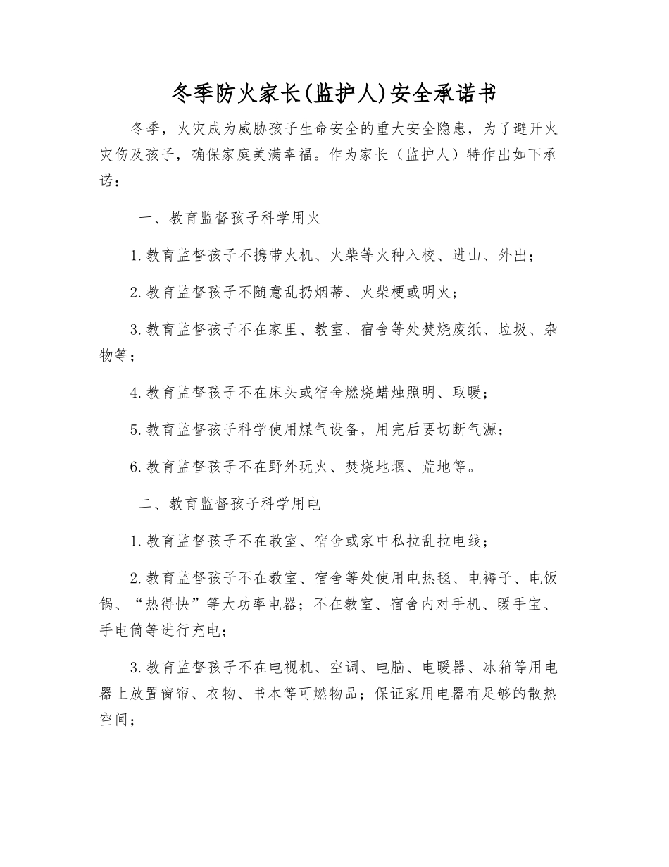 冬季防火家长安全承诺书_第1页