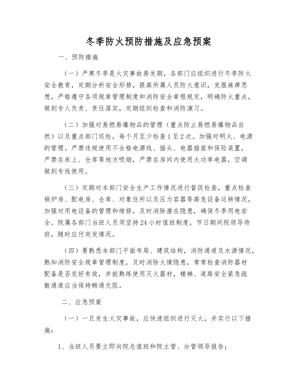 冬季防火预防措施及应急预案_第1页