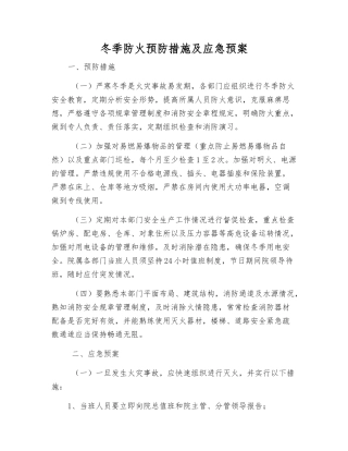 冬季防火预防措施及应急预案