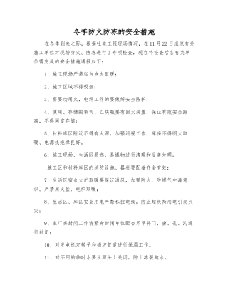 冬季防火防冻的安全措施