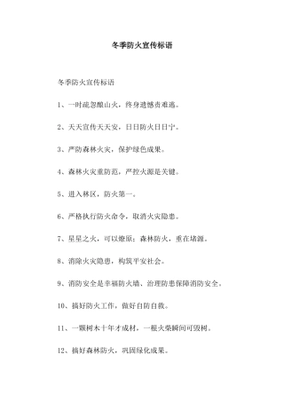 冬季防火宣传标语
