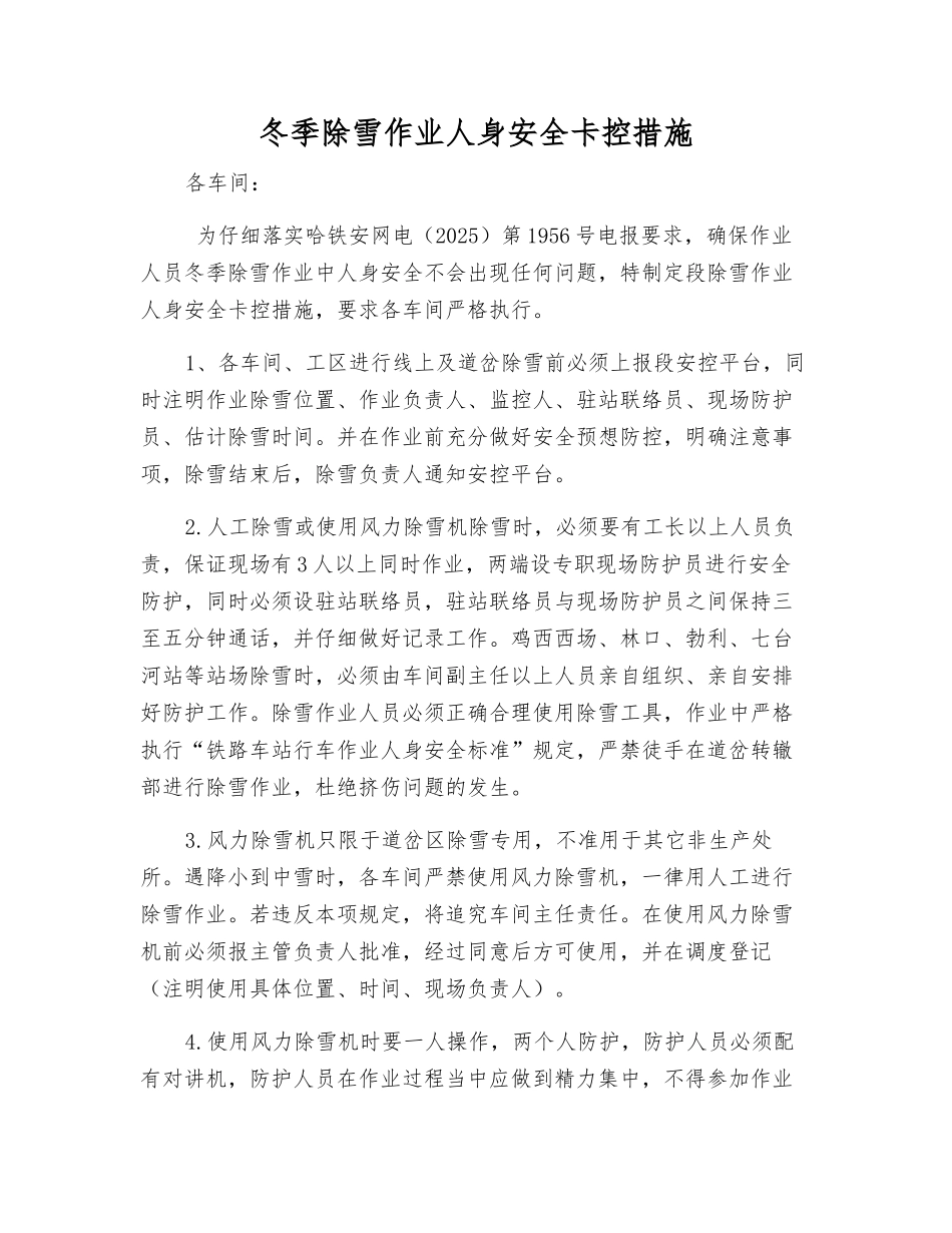 冬季除雪作业人身安全卡控措施_第1页