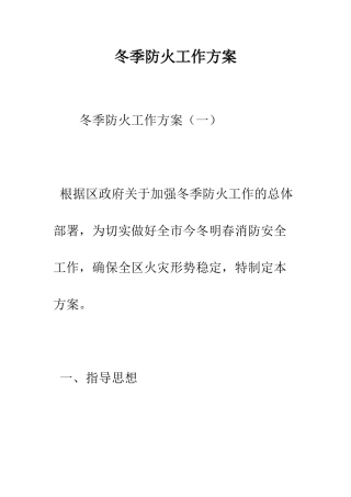 冬季防火工作方案--精编范文